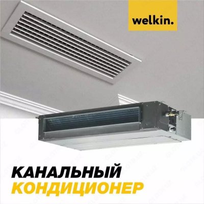 Канальный кондиционер Welkin 18 Inverter